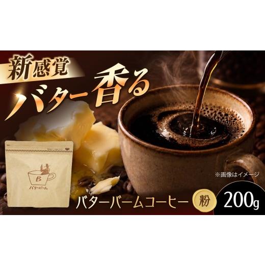 ふるさと納税 コーヒー コーヒー粉 大阪府 高槻市 バターバームコーヒー(粉) 200g コーヒー 珈琲 豆 粉 コーヒー粉 ドリップ バター ギフト 大阪府高槻市/株…