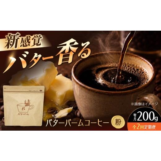 ふるさと納税 コーヒー コーヒー粉 大阪府 高槻市 全2回定期便 バターバームコーヒー(粉) 200g コーヒー 珈琲 豆 粉 コーヒー粉 ドリップ バター ギフト 大阪…