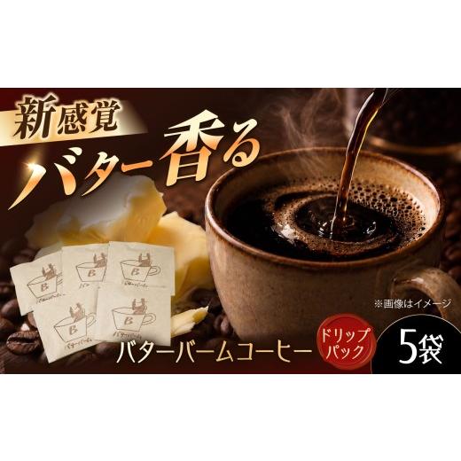 ふるさと納税 コーヒー ドリップ 大阪府 高槻市 バターバームコーヒー ドリップバッグ 5袋 コーヒー 珈琲 豆 ドリップパック コーヒー粉 ドリップ バター ギフ…