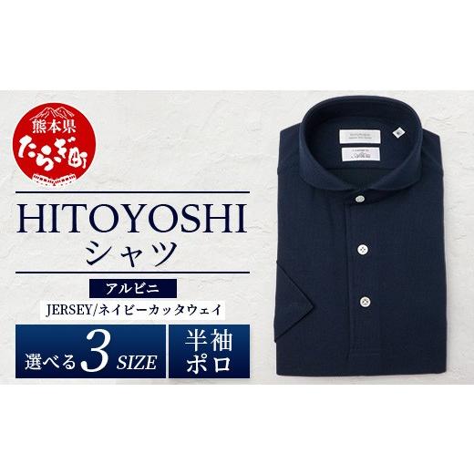 ふるさと納税 服 男 熊本県 多良木町 HITOYOSHIシャツ アルビニ JERSEY 半袖 ポロ ネイビー カッタウェイ 1枚 サイズ:L サイズ:L