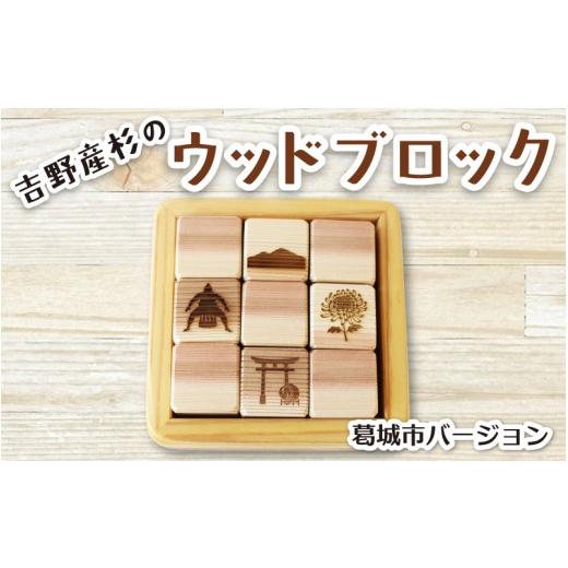 ふるさと納税 雑貨・日用品 奈良県 葛城市 吉野産杉のウッドブロック 葛城市バージョン / ウッドブロック 木製ブロック 積み木 木のおもちゃ 知育玩具 インテ…