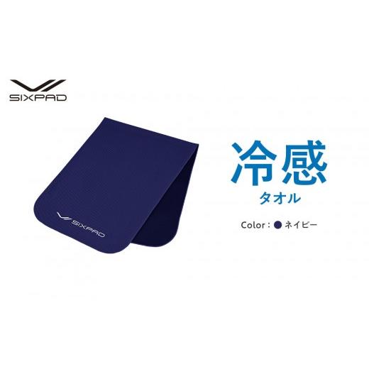 ふるさと納税 タオル・寝具 愛知県 名古屋市  ネイビー SIXPAD 冷感タオル | 父の日 ネイビー_1