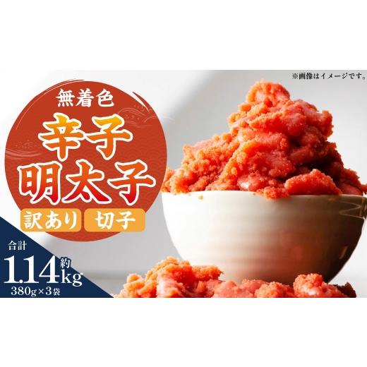 ふるさと納税 魚貝類 明太子 福岡県 香春町 無着色辛子明太子 ( 切子 ) 訳あり 約1,140g ( 約380g × 3 ) たらこ 唐辛子 漬け込み HACCP 明太子 辛子明太…