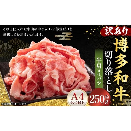 ふるさと納税 牛肉 バラ(カルビ) 福岡県 香春町 訳あり 博多和牛A4ランク以上 切り落とし 約250g 赤身 バラ肉 切り落とし 夕食 炒め物 お肉 肉 ニク にく 牛肉…