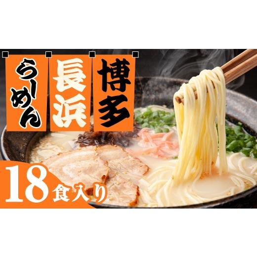 ふるさと納税 ラーメン とんこつ 福岡県 香春町 豚骨ラーメン 博多長浜ラーメン 6食入り × 3 計18食 スープ 極細麺 ストレート麺 ご当地 ラーメン 長浜ラー…