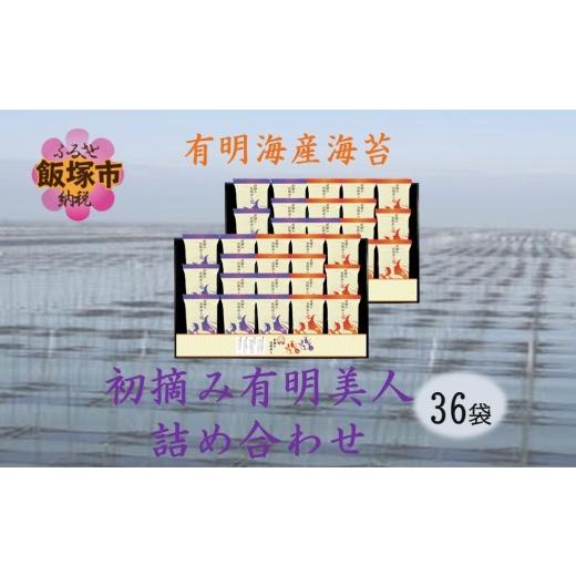 ふるさと納税 乾物 のり 福岡県 飯塚市 有明海産海苔 初摘み有明美人詰合せ(36袋) B6-031_1
