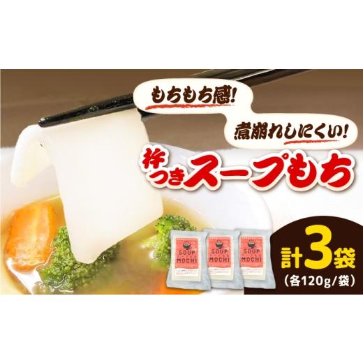 ふるさと納税 米・パン 餅 島根県 雲南市 杵つきスープもち 120g×3袋?| 杵つき もち スープもち 簡単 時短 餅 ぜんざい ハレの日 島根県雲南市/株式会社吉田…