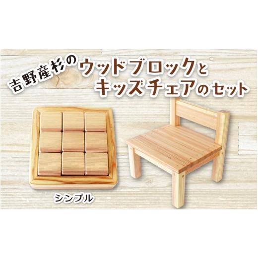 ふるさと納税 雑貨・日用品 奈良県 葛城市 吉野産杉のウッドブロック(シンプル)とキッズチェアのセット / 出産祝い 入園祝い 木のおもちゃ セット キッズチェ…