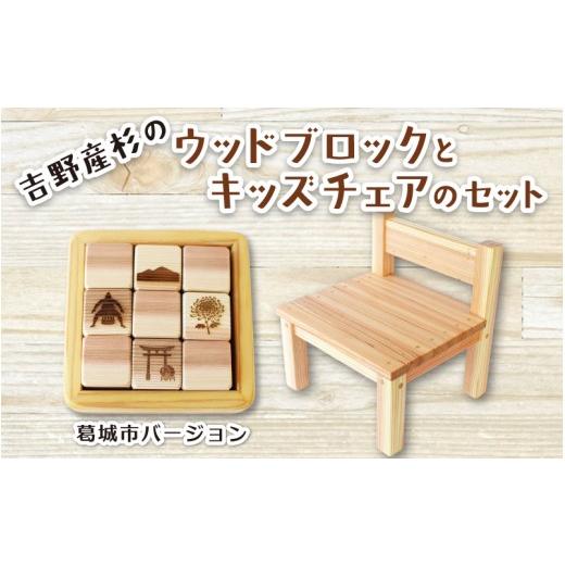 ふるさと納税 雑貨・日用品 奈良県 葛城市 吉野産杉のウッドブロック(葛城市バージョン)とキッズチェアのセット / 出産祝い 入園祝い 木のおもちゃ セット キ…