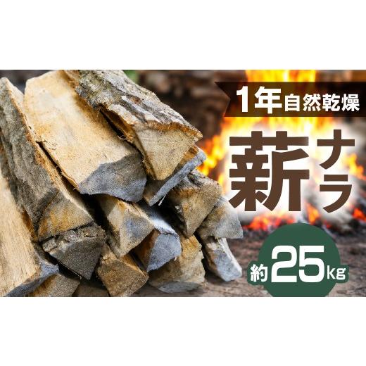 ふるさと納税 雑貨・日用品 岐阜県 高山市 乾燥ナラ薪 1本あたり約30cm 約25kg | ナラ 楢 火持ち 燃焼 耐久力 乾燥 長持ち ストーブ 暖炉 薪ストーブ 大割 キ…