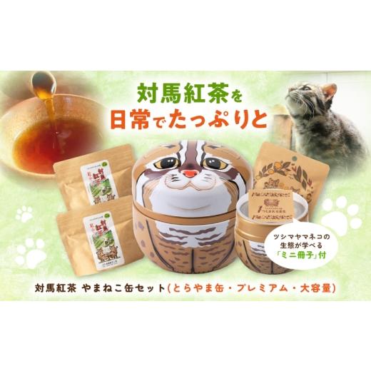 ふるさと納税 紅茶 茶葉・ティーバッグ 長崎県 対馬市 対馬紅茶 やまねこセット(とらやま缶・プレミアム・大容量) [対馬市] つしま大石農園 紅茶 ティー …