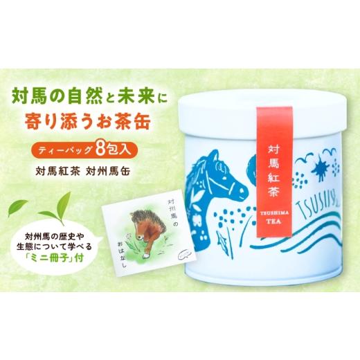 ふるさと納税 紅茶 茶葉・ティーバッグ 長崎県 対馬市 長崎デザインアワード銀賞 対馬紅茶 対州馬缶 [対馬市] つしま大石農園 紅茶 ティー お茶 飲料 WBE02…