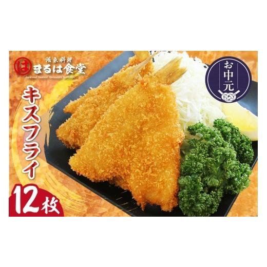 ふるさと納税 魚貝類 愛知県 常滑市 お中元 外熨斗対応可能 まるは食堂キスフライ12枚セット | 鱚 きす 揚げ物 フライ 魚フライ 冷凍食品 お惣菜 おかず 惣菜…