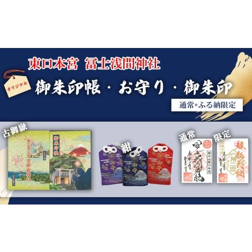 ふるさと納税 仏具・神具 静岡県 小山町 御朱印帳 古御嶽神社 + 御朱印（通常・ふるさと納税限定）+お守り（紺）| 御朱印 御朱印帳 朱印 御朱印セット 東口本…_1