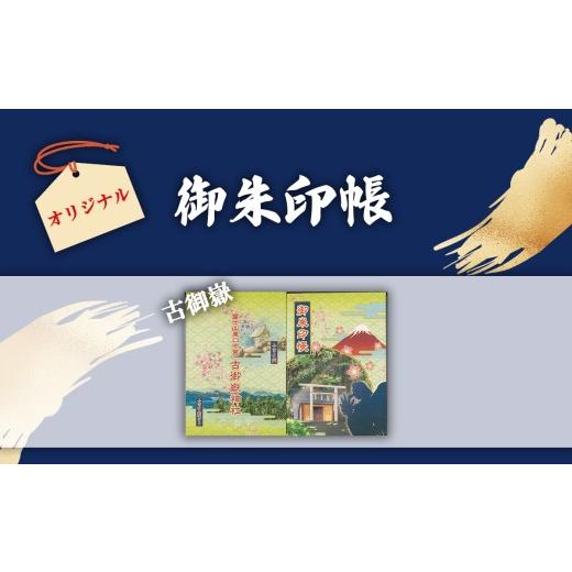 ふるさと納税 仏具・神具 静岡県 小山町 御朱印帳 古御嶽神社 + 御朱印（通常・ふるさと納税限定）+お守り（紺）| 御朱印 御朱印帳 朱印 御朱印セット 東口本…_2