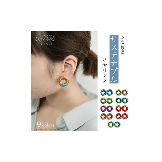 ふるさと納税 アクセサリー 山形県 遊佐町 シルク残糸のサステナブルイヤリング Orange×Light blue シルク残糸のサステナブルイヤリング Orange×Light blue