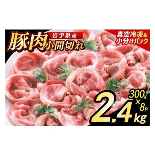 ふるさと納税 肉 岩手県 紫波町 7月発送 岩手県産豚肉 小間切れ 2.4kg (300g×8パック) 真空冷凍 小分けで使いやすい 家庭料理に幅広く活躍 必要な分だけ使え…