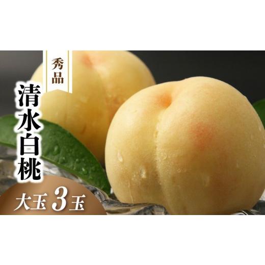 ふるさと納税 もも 岡山県 真庭市 清水白桃 秀品 大玉3玉 momo33 / 白桃 贈答 お中元 ギフト 産直 高級 フルーツ 果物 くだもの プレゼント お見舞い お供え …