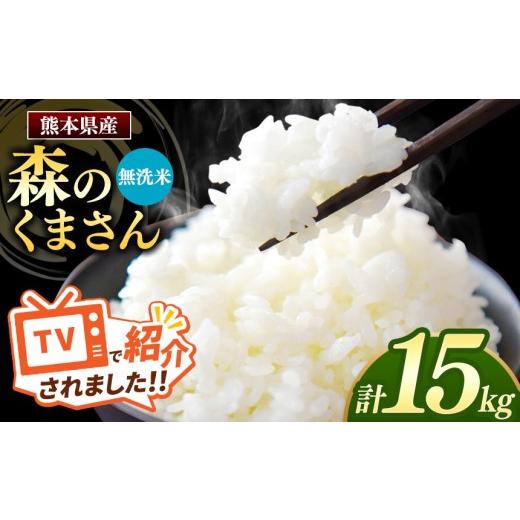 ふるさと納税 米 熊本県 玉名市 森のくまさん 無洗米 15kg 5kg×3袋 | お米 米 無洗米 15キロ 国産 国産米 熊本県 玉名市 くまもと たまな 15kg | 寄附金額:3…