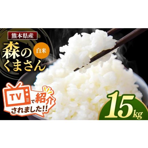 ふるさと納税 米 熊本県 玉名市 森のくまさん 白米 15kg 5kg×3袋 | 米 お米 精米 白米 15kg 5kg 3袋 送料無料 国産 国産米 熊本県産 熊本県 玉名市 15kg | 寄…