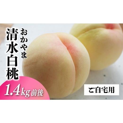 ふるさと納税 もも 岡山県 真庭市 清水白桃 ご自宅用お試しサイズ 1.4kg前後 momo70 / 自宅用 家庭用 お試し 配送不可地域:北海道/沖縄県/離島 jujy087-01…