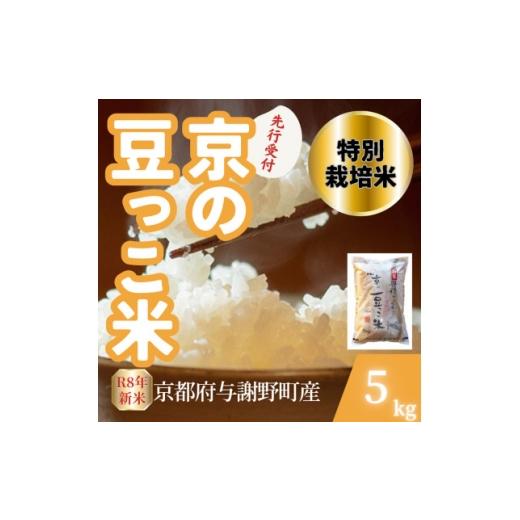 ふるさと納税 米 京都府 与謝野町 先行受付 令和8年産米 京都府与謝野町産 丹後コシヒカリ 精米5kg 特別栽培米 京の豆っこ米 1737460
