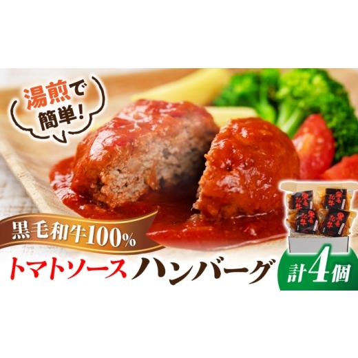 ふるさと納税 肉 ハンバーグ 島根県 松江市 黒毛和牛100%トマトソースハンバーグ 計4個 島根県松江市/株式会社MJビーフ