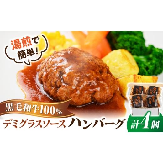 ふるさと納税 肉 ハンバーグ 島根県 松江市 黒毛和牛100%デミグラスソースハンバーグ 計4個 島根県松江市/株式会社MJビーフ