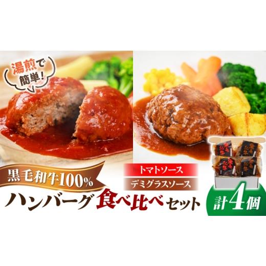 ふるさと納税 肉 ハンバーグ 島根県 松江市 黒毛和牛100%ハンバーグ食べ比べセット(デミグラスソース・トマトソース)計4個 島根県松江市/株式会社MJビーフ…