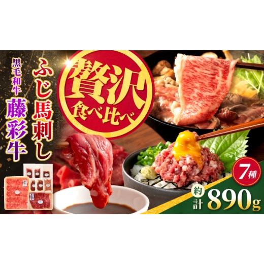 ふるさと納税 馬肉 熊本県 合志市 ふじ馬刺しと藤彩牛の贅沢食べ比べセット 計約890g 亀井通産株式会社