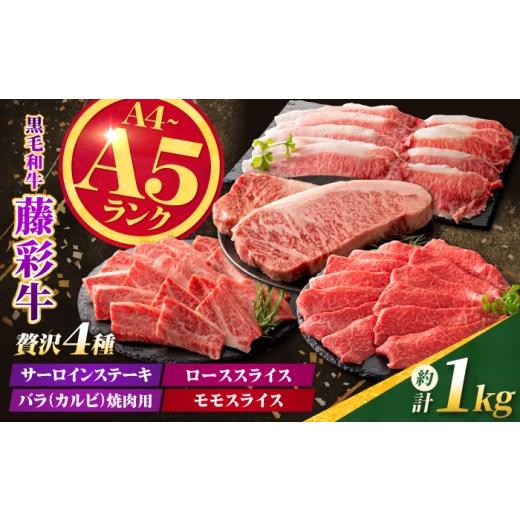 ふるさと納税 牛肉 サーロイン 熊本県 合志市 くまもと黒毛和牛 藤彩牛 厳選4種の贅沢セット(サーロインステーキ・バラ焼肉用・ローススライス・モモスライス…