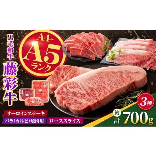 ふるさと納税 牛肉 サーロイン 熊本県 合志市 くまもと黒毛和牛 藤彩牛 サーロインステーキと2種の食べ比べセット(サーロインステーキ・バラ焼肉用・ロースス…