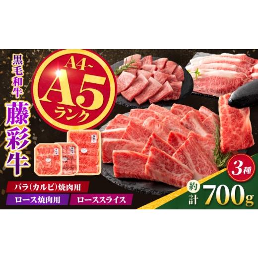 ふるさと納税 牛肉 ロース 熊本県 合志市 くまもと黒毛和牛 藤彩牛 厳選3種食べ比べ 計約700g(バラ焼肉用・ロース焼肉用・ローススライス) 亀井通産株式会社…