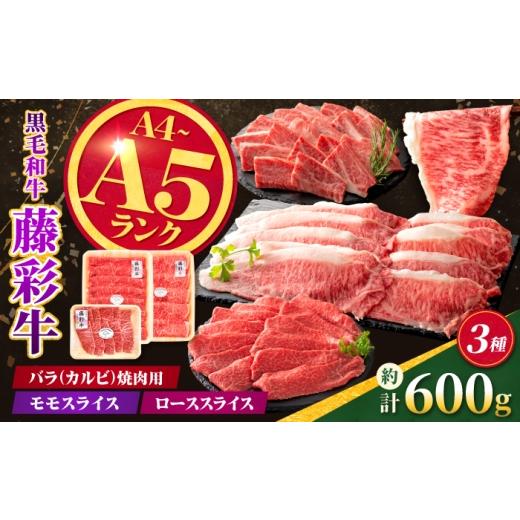 ふるさと納税 牛肉 バラ(カルビ) 熊本県 合志市 くまもと黒毛和牛 藤彩牛 厳選3種食べ比べ 計約600g(バラ焼肉用・モモスライス・ローススライス) 亀井通産株…