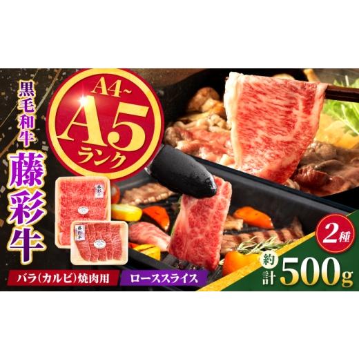 ふるさと納税 牛肉 バラ(カルビ) 熊本県 合志市 くまもと黒毛和牛 藤彩牛 2種食べ比べ 計約500g(バラ焼肉用・ローススライス) 亀井通産株式会社