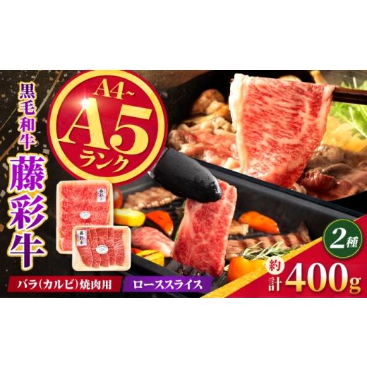 ふるさと納税 牛肉 バラ(カルビ) 熊本県 合志市 くまもと黒毛和牛 藤彩牛 バラ(カルビ)とロースの2種セット 計約400g 亀井通産株式会社
