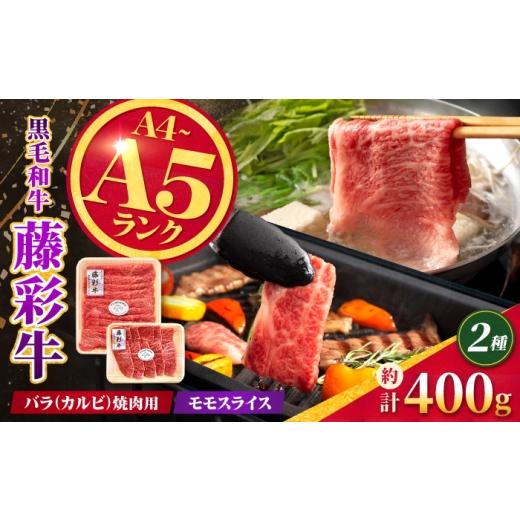 ふるさと納税 牛肉 バラ(カルビ) 熊本県 合志市 くまもと黒毛和牛 藤彩牛 バラ(カルビ)とモモの2種セット 計約400g 亀井通産株式会社