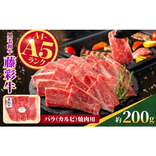 ふるさと納税 牛肉 バラ(カルビ) 熊本県 合志市 くまもと黒毛和牛 藤彩牛 バラ(カルビ)焼肉用 約200g 亀井通産株式会社