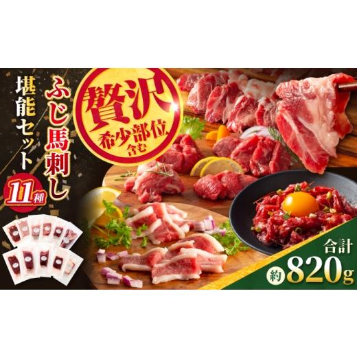 ふるさと納税 馬肉 熊本県 合志市 熊本特産 ふじ馬刺し堪能セット(ふじ馬刺しメン・大トロ・中トロ・ヒレ・ロース・ランプ・上赤身・フタエゴ・バラヒモ・ユ…