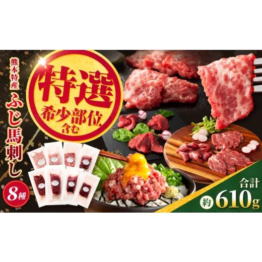 ふるさと納税 馬肉 熊本県 合志市 熊本特産 特選馬刺し8種セット(ふじ馬刺しメン・大トロ・中トロ・ヒレ・ロース・ランプ・上赤身・ネギトロ) 計約610g 亀…