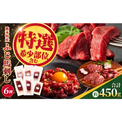 ふるさと納税 馬肉 熊本県 合志市 本場・熊本 霜降り馬刺しと赤身の贅沢6種セット(ふじ馬刺しメン・大トロ・中トロ・ヒレ・ロース・ユッケ) 計約450g 亀井…