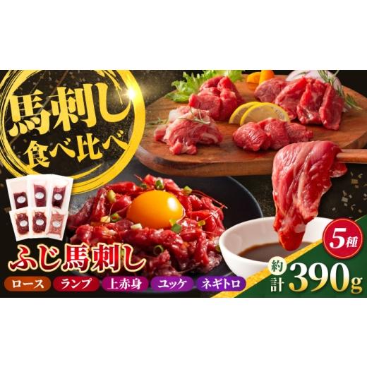 ふるさと納税 馬肉 熊本県 合志市 ふじ馬刺し上級赤身3種とユッケ・ネギトロの詰合せ(ふじ馬刺しロース・ランプ・上赤身・ユッケ・ネギトロ) 計約390g 亀井…