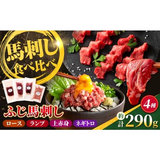 ふるさと納税 馬肉 熊本県 合志市 熊本特産 赤身馬刺し3種とネギトロの詰合せセット(ふじ馬刺しロース・ランプ・上赤身・ネギトロ) 計約290g 亀井通産株式…