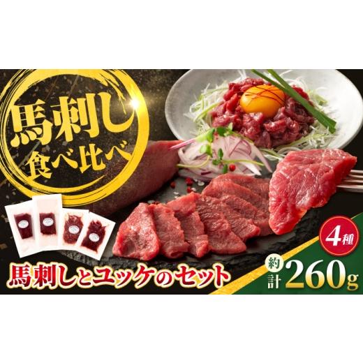 ふるさと納税 馬肉 熊本県 合志市 本場・熊本特産 馬刺し4種の食べ比べセット(ふじ馬刺し上赤身・ユッケ・国産馬刺し赤身・ユッケ) 計約260g 亀井通産株式…