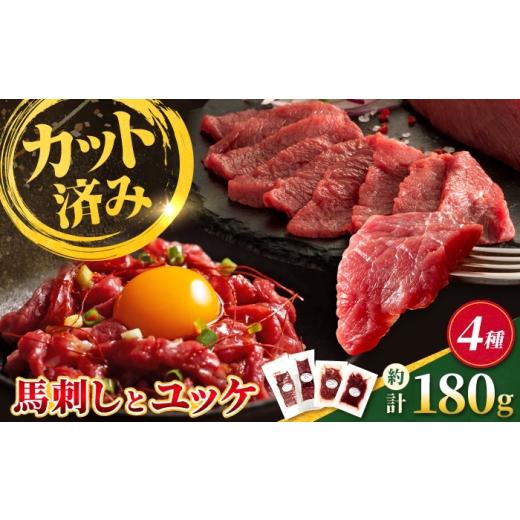 ふるさと納税 馬肉 熊本県 合志市 熊本特産 切れてる馬刺し4種セット(ふじ馬刺し上赤身スライス・ユッケ・国産馬刺し赤身スライス・ユッケ) 計約180g 亀井…
