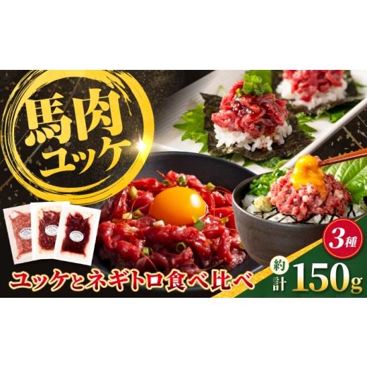 ふるさと納税 馬肉 熊本県 合志市 熊本特産 馬刺しユッケ2種とネギトロの食べ比べセット(ふじ馬刺し・国産馬刺し) 計約150g 亀井通産株式会社