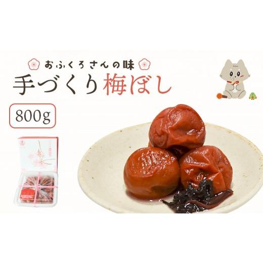 ふるさと納税 加工品等 梅干 宮城県 丸森町 〔おふくろさんの味〕手づくり梅ぼし800g | お漬物 漬物 梅ぼし 梅干し うめぼし 完熟梅 白加賀梅 土用干し 肉厚 …