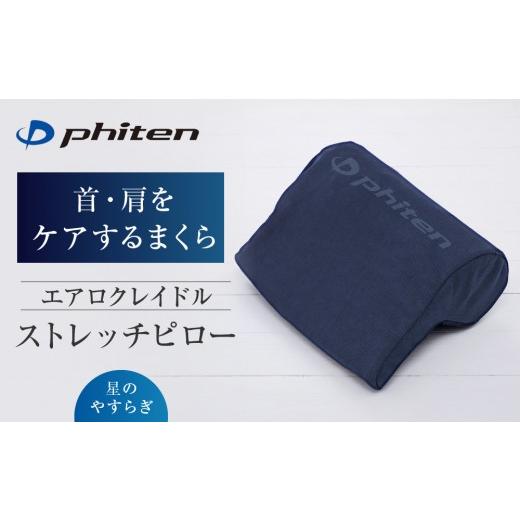 ふるさと納税 タオル・寝具 京都府 京都市 ファイテン 星のやすらぎ エアロクレイドル ストレッチピロー|京都 ピロー 人気ブランド[ 京都 phiten ストレッ…