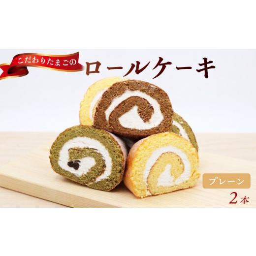 ふるさと納税 ケーキ・カステラ ロールケーキ 高知県 宿毛市 プレーン 2本 タン・プル・タン プレーン 2本 (10,000円)