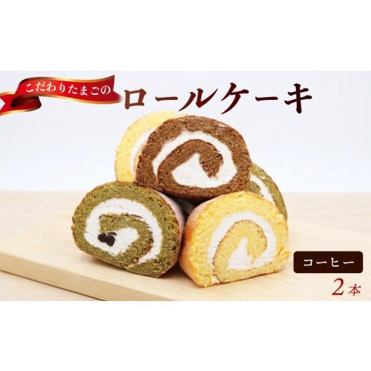 ふるさと納税 ケーキ・カステラ ロールケーキ 高知県 宿毛市 コーヒー 2本 タン・プル・タン コーヒー 2本(10,000円)